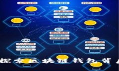 TP钱包创始人：探索区块链钱包背后的创新与价值