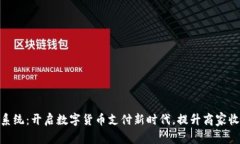 加密货币承兑系统：开启数字货币支付新时代，