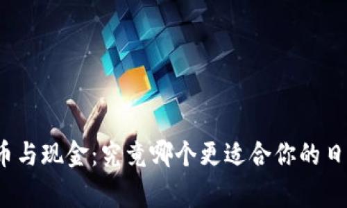 加密货币与现金：究竟哪个更适合你的日常生活?