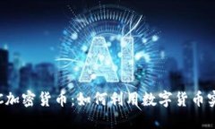 深入了解TTC加密货币：如何利用数字货币实现投