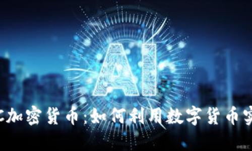 深入了解TTC加密货币：如何利用数字货币实现投资收益