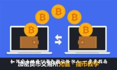 如何安全地将TP钱包转让给他人：一步步指南