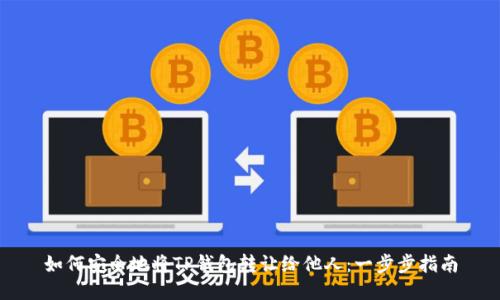 如何安全地将TP钱包转让给他人：一步步指南