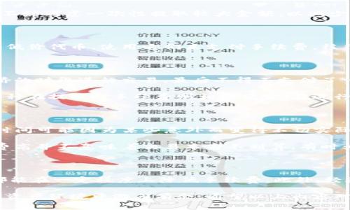 如何有效减少TP钱包提取手续费，让你的数字资产更具盈利性

TP钱包, 提取手续费, 数字资产, 加密货币, 节省费用/guanjianci

了解TP钱包及其手续费结构

TP钱包是一款广受欢迎的数字货币钱包，支持多种加密货币的存储和交易。对于想要从TP钱包提取数字资产的用户来说，手续费是一个不可忽视的问题。提取手续费不仅影响到用户的交易成本，还可能影响到你的盈利能力。

具体来说，TP钱包提取手续费的多少通常与网络拥堵程度、提取金额以及所支持的区块链网络有关。例如，在网络高峰时期，区块链的交易费用可能会显著增加，从而导致提取成本的上升。因此，理解这些因素将帮助用户在适当的时机进行资产提取。

降低TP钱包提取手续费用的几个方法

在这样的背景下，用户可以采取一些策略来降低TP钱包的提取手续费。以下是一些有效的方法：

h41. 选择合适的提取时间/h4

网络的拥堵情况与时间密切相关。通常在工作日的下午高峰期，提取手续费会相对较高；而在周末或凌晨，手续费可能会降低。因此，观察网络情况并选择适当的时间提取是非常重要的。这需要用户对市场动态有一定的把握，建议使用一些区块链浏览器工具来监测实时的网络状况。

h42. 提高提取金额/h4

很多数字钱包在提取手续费上采用分级制度：提取金额越大，手续费的相对比例就越小。因此，如果你有较大的数字资产需要提取，不妨考虑一次性提取较大金额，以减少单笔交易所需支付的手续费。

h43. 使用代币作为手续费/h4

在某些情况下，可以使用特定的代币支付手续费，例如在某些链上可以用原生代币支付交易费。这时如果你的链上资产中还有一些低价代币，使用它们来支付手续费，往往会比直接使用法币或者其他高价值代币划算得多。

个人经验：手续费的盲区和注意事项

在我个人的使用经验中，也曾经因为忽略了提取手续费的问题，导致一次不必要的损失。那次我急于提取资产，选择了一个网络拥挤的时段进行交易，最后不得不支付了一笔高昂的手续费。如果可以提前做好功课，根据市场信息选择合适的时间，可能会节省相当可观的费用。

此外，了解不同币种的提取手续费也是非常重要。以太坊等一些热门币种在网络拥堵时的手续费就相对较高，而相对冷门的一些币种在提取时手续费则相对便宜。在进行资产分配时，尽量保持这些因素在心中，对未来的提取计划有一个清晰的预期，会让你的操作更稳妥。

转折与总结：手续费问题的多维度考虑

尽管以上方法能够有效降低TP钱包提取手续费，但还需要注意的是，这些策略并非万无一失。比如说，选择低于标准手续费的提取时间可能因为某些意外而变得不切实际。数字货币市场的瞬息万变，用户需要灵活应对，而不是拘泥于某一固定模式。

社会主义市场经济条件下，数字资产的流动性是影响价格的主要因素之一，因此在审视手续费时，也要立足于市场整体情况。手续费高并不意味着交易本身不划算，有时为了抓住一个好的买入或卖出时机，支付更高的手续费反而是明智之举。合理的手续费支出与潜在的收益，往往能拉开盈利的差距。

结语：建立自己的手续费观

综上所述，TP钱包提取手续费问题涉及到多个方面，通过观察网络状态、选择合适的提取时间、提高提取金额，以及合理使用代币，都能在一定程度上降低手续费。此外，经验的积累与反思也能帮助用户更好地做出决策。建议大家在操作之前多方考量，从而实现数字资产的最大化收益。

因为每个人的操作习惯和市场判断能力不同，所以我们在分享经验的同时，也要形成自己的手续费观，才能更从容地在复杂的数字资产环境中游刃有余。希望以上内容对你在TP钱包的使用和数字资产管理上有所帮助。