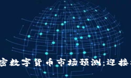 2023年加密数字货币市场预测：迎接机遇与挑战
