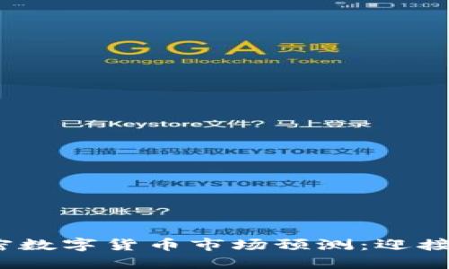 2023年加密数字货币市场预测：迎接机遇与挑战