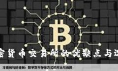 各大加密货币交易所的优缺点与选择指南