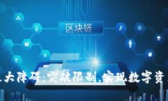 加密货币的最大障碍：突破限制，实现数字资产