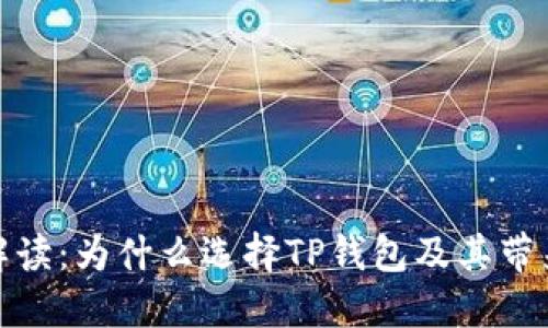 TP钱包的全方位解读：为什么选择TP钱包及其带来的便利与安全性