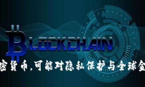 斯诺登如果选择加密货币，可能对隐私保护与全球金融体系产生的影响