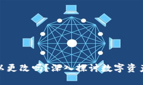 TP钱包私钥可以更改吗？深入探讨数字资产安全的可能性