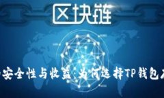 了解TP钱包的安全性与收益：为何选择TP钱包存储