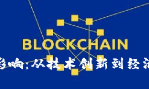 加密货币前景与影响：从技术创新到经济转型的深度访谈