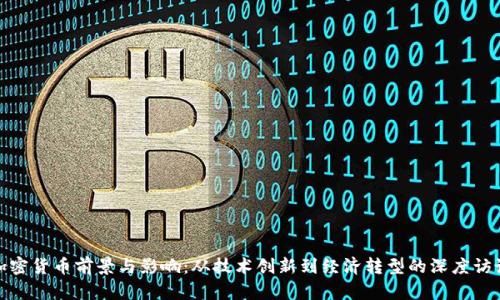 加密货币前景与影响：从技术创新到经济转型的深度访谈