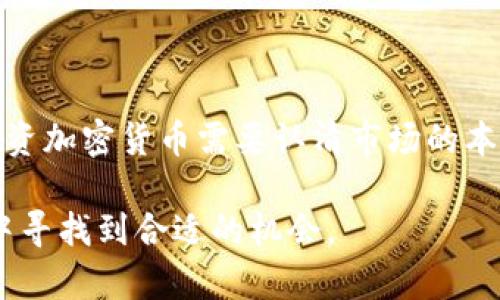 DAH（Decentralized Autonomous Hedge）并不是一个广为人知的加密货币，可能是某些项目的特定代称或缩写，但在主流加密货币市场中并不存在。这可能导致一些混淆，因为加密货币领域快速变化，新的项目和代币不断涌现。

### 加密货币的基本概念

加密货币是基于区块链技术的数字货币。它的最大特点是去中心化，即不依赖中心机构进行交易和管理。比特币（Bitcoin）是第一种加密货币，自2009年推出以来发展迅猛，成为数字资产的“黄金标准”。除了比特币，Ethereum、Ripple等也广为人知，市值巨大。

加密货币有多种用途，从支付手段到智能合约执行，甚至是资产的代表权。由于其开放性和透明性，受到了越来越多用户的欢迎。

### DAH的背景及定义

如果您提到的DAH是某个特定的项目或代币，理解其功能和模式将非常重要。如果它是一个新兴的去中心化协议或平台，可能涉及许多与风险对冲（Hedge）相关的机制。但在没有详细信息的情况下，我们无法对其进行明确的描述。

- strong投机与投资：/strong 确保研究这个代币的白皮书、团队背景和技术基础，尤其是在投资前的风险评估中非常重要。
  
- strong社区和支持：/strong 查看其背后的开发社区及其活跃程度，这能够反映其长远发展的潜力。

### 加密货币的风险及注意事项

加密货币市场波动性极大。许多投资者因追求短期收益而忽视了风险管理。以下是一些常见的风险因素：

1. **市场风险**：加密货币价格波动剧烈，短期内可能发生大幅度波动。

2. **技术风险**：存在黑客攻击、合约漏洞等技术安全隐患。

3. **监管风险**：随着全球各国对加密货币监管力度的提升，法律政策变化可能影响币种的交易状况。

4. **心理因素**：投资者情绪波动可能导致非理智决策，影响投资。

### 对DAH的研究和参与

在对DAH进行投资或参与之前，首先要对其进行充分研究。如果它确实是一个新兴的去中心化协议或代币，下面是一些研究方向：

了解项目基础
查看项目的官方网站和白皮书，这会为您提供项目的总体架构、愿景、实施步骤、经济模型等信息。

团队背景
一个成功的项目往往依靠一个强大的团队。了解其创始人和开发者的背景，包括他们过往的成功案例和行业经验。如果团队有良好的声誉和经验，通常表明其项目可能更具可行性。

社区参与
活跃的社区是一个项目成功的关键。查看社交媒体平台，如Twitter、Telegram、Reddit等，了解用户的反馈和讨论，有助于评估项目的市场接受度和声誉。

使用案例探索
分析DAH的具体应用场景，探讨它如何解决当前的市场需求及其未来的发展方向。是否有行业合作伙伴？它的技术创新是否能推动行业变革？这些都将影响投资决策的合理性。

投资战略
如果确定要投资DAH，您需要制定清晰的投资战略。不要把所有资金押在单一项目上，适当分散投资，提高抗风险能力。同时，密切关注市场动态与相关新闻，做好随时调整投资组合的准备。

### 结语

尽管DAH目前并没有明显的市场定位，但如同其他任何加密货币项目，进行深入调研和理性投资是极其重要的。投资加密货币需要认清市场的本质及其潜在风险。您可以通过查看各种加密货币论坛、投资案例和相关分析工具，来提高自己的投资技巧与眼光。

总之，DAH是否为加密货币依然需要详尽的研究及了解其市场表现。保持警惕，明智投资，才能在波动的加密市场中寻找到合适的机会。