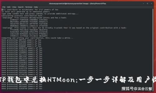 如何在TP钱包中兑换HTMoon：一步一步详解及用户收益分析
