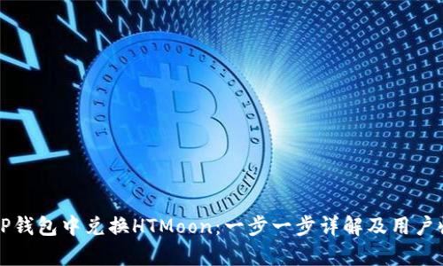 如何在TP钱包中兑换HTMoon：一步一步详解及用户收益分析
