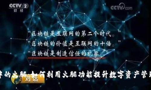 TP钱包中的火腿：如何利用火腿功能提升数字资产管理的效率