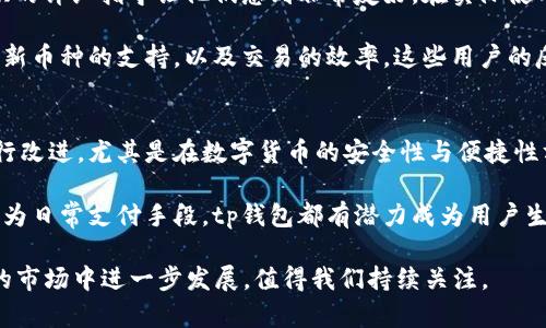 tp钱包（TP Wallet）成立于2018年，是一款专注于数字货币管理的智能手机应用程序。它主要用于存储、管理和交易各种加密货币，尤其是在以太坊和ERC-20代币方面备受青睐。

tp钱包致力于为用户提供便捷、安全的数字资产管理体验。随着区块链技术的不断发展和加密货币市场的蓬勃发展，越来越多的人开始关注数字货币的投资与使用，tp钱包正是在这样的背景下应运而生。

最初，tp钱包的目标是为用户提供一个用户友好的界面，使得即使是初学者也能轻松进行数字货币的管理。在成立之初，tp钱包便加入了许多创新功能，例如去中心化交易所（DEX）的功能，让用户能够在不依赖中心化交易平台的情况下进行交易。

tp钱包的主要功能
tp钱包的功能多种多样，适合不同类型的用户，例如新手、投资者、开发者等。以下是一些tp钱包的主要功能：

ul
    listrong多种加密货币支持：/strongtp钱包能够支持多种主流加密货币，包括以太坊、比特币、USDT以及数百种ERC-20代币，为用户提供了广泛的选择。/li
    listrong用户友好的界面：/strong钱包的设计注重用户体验，界面简洁直观，使得新用户可以快速上手。/li
    listrong安全性：/strongtp钱包采用了多重安全措施，包括私钥本地存储、助记词加密等，保障用户资产的安全。/li
    listrong去中心化交易支持：/strongtp钱包内置DEFI功能，用户可以直接在钱包内进行去中心化交易，无需外部平台。/li
    listrong社区功能：/strong钱包拥有活跃的社区支持，用户可以在社区讨论关于数字货币的最新动态和经验。/li
/ul

为何选择tp钱包？
面对市场上众多的数字钱包，选择tp钱包的理由有哪些呢？首先是其高效的安全性能。在过去的几年里，数字资产的安全问题频频出现，tp钱包凭借其先进的安全技术，建立了良好的用户信任。此外，tp钱包的多币种支持，使得用户不再需要多个钱包来管理不同的数字资产，从而提升了使用的便利性。

其次，tp钱包的去中心化交易所功能让用户能够直接在钱包里进行交易，免去了一些传统交易所的繁琐步骤。对于投资者来说，这无疑是一个极大的便利，把握市场机会的同时，减少了交易成本。

市场竞争与发展前景
虽然tp钱包在数字货币领域已经取得了一定的成就，但市场竞争依然激烈。市面上众多钱包产品各具特色，如何持续吸引和服务用户，是每一个数字钱包产品需要面对的挑战。tp钱包需要不断进行技术创新，增加新的功能，来满足用户日益增长的需求。

例如，在DeFi（去中心化金融）蓬勃发展的背景下，tp钱包可以进一步整合各类DeFi应用，为用户提供更加多元的金融服务。同时，随着NFT（非同质化代币）的流行，tp钱包若能支持NFT的管理与交易，也将吸引更多用户，拓宽市场份额。

用户体验与点评
很多tp钱包的用户在社交平台上分享他们的使用经验，普遍反映钱包操作简单、安全性高。有人提到，初始设置过程中，钱包提供的详细指导让他们感到非常友好。在实际使用过程中，用户可随时查看资产动态，且设置的提醒功能也帮助他们在合适的时机进行投资决策。

当然，也有用户提到在使用中遇到的一些问题与建议。有用户认为，有时候钱包的更新速度稍显缓慢，希望开发团队能加强对最新币种的支持，以及交易的效率。这些用户的反馈为tp钱包的进一步发展提供了宝贵的意见。

个人总结与展望
作为一个区块链和数字货币的爱好者，我认为tp钱包在不断发展的过程中，需要保持对用户需求的敏感，并在此基础上不断进行改进。尤其是在数字货币的安全性与便捷性方面，tp钱包还需加大投入，以便在竞争中立于不败之地。

未来，随着区块链技术的演进以及更加广泛的应用场景的出现，tp钱包的发展前景是非常广阔的。无论是作为投资工具，还是作为日常支付手段，tp钱包都有潜力成为用户生活中的重要组成部分。在这个快速发展的市场中，保持创新与安全，将是tp钱包持续吸引用户的核心关键。 

综上所述，tp钱包自2018年成立以来，在数字货币管理领域积累了不少经验与用户基础，展望未来，它将如何在这片竞争激烈的市场中进一步发展，值得我们持续关注。