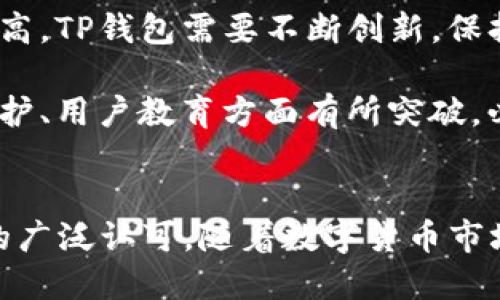   全面解读2022年TP钱包：安全、高效的数字资产管理工具 / 

 guanjianci TP钱包, 数字资产, 钱包安全, 加密货币, 资产管理 /guanjianci 

引言：为什么选择TP钱包？
随着区块链技术的不断普及，数字资产管理成为越来越多人的关注焦点。在这一背景下，TP钱包作为一款出色的数字资产管理工具，受到了广大用户的热烈追捧。2022年，TP钱包在安全性、用户体验和功能上均有显著提升，为用户提供了更便捷的数字资产管理方案。

TP钱包的基本功能
TP钱包的基本功能非常强大，它不仅支持多种主流的加密货币，还支持去中心化交易、NFT管理以及跨链功能。用户可以在一个钱包中管理多种资产，方便又高效，特别适合那些持有多种数字货币的用户。

例如，一位数字货币投资者可以通过TP钱包方便地管理比特币、以太坊和其他山寨币，而不必为每一种资产下载不同的钱包。这种集成化的管理方式，大大提高了用户的体验，减少了操作上的麻烦。

TP钱包的安全性分析
安全性是每个数字资产管理工具的生命线。TP钱包在这方面做了大量的工作，包括多重签名、私钥管理和生物识别技术等。用户的私钥在本地安全存储，不会上载到任何服务器，从根本上确保了资产的安全。

根据一些网络安全专家的分析，TP钱包采用的多重认证机制，可以有效降低黑客攻击的成功率。即使用户的手机被盗，未经授权的第三方也难以通过账户访问用户的资产。这是相较于其他钱包的一大优点。

用户体验的提升
2022年，TP钱包在用户体验方面进行了。其界面更加友好，操作也更加简便。无论是新手还是老手用户，都能快速上手。这种易用性使得更多的用户愿意尝试数字资产投资。

例如，通过TP钱包，用户可以一键完成资产的转移，避免了在各种平台间反复操作的繁琐。不仅省时省力，还降低了操作过程中的出错概率。对于忙碌的职场人士而言，TP钱包的便捷功能尤为重要。

去中心化交易的优势
去中心化交易在近年来得到了越来越多的重视，TP钱包也顺应这一趋势，为用户提供了去中心化交易的功能。在TP钱包中，用户可以直接进行资产的兑换，而无需借助第三方交易平台。这样不仅保护了用户的隐私，也降低了交易费用。

以某个热门的NFT交易为例，使用TP钱包进行交易，用户可以在保证安全的情况下，自由交易。这一功能的推出，让TP钱包在众多钱包产品中脱颖而出，迅速吸引了大量的用户。

NFT管理的崛起
NFT（非同质化代币）在2022年已成为数字资产中的一大亮点，而TP钱包的NFT管理功能使得用户能够轻松管理和交易自己的数字艺术作品或其他NFT资产。这一创新的功能迎合了市场需求，有效提高了用户的资产流动性。

在实际使用中，用户可以通过TP钱包查看自己拥有的NFT、交易记录以及市场行情，使得NFT的管理更加高效和透明。这一方面提升了用户的投资信心，同时也刺激了更多新用户的加入。

跨链功能的便捷性
随着区块链技术的多样化，跨链功能的重要性愈发凸显。TP钱包支持多条区块链网络的资产，这让用户在不同的区块链之间转移资产变得更加简单。用户不再需要在不同链上进行繁琐的兑换核对，节省了不少时间。

例如，用户可以在以太坊网络上持有的资产，迅速转移到BSC（币安智能链）中进行交易，这种跨链操作在TP钱包中只需简单几步即可完成。对于活跃在多个市场的用户来说，这无疑是提升交易效率的利器。

个人的见解和总结
在我个人的投资过程中，TP钱包给我留下了深刻的印象。不仅仅是因为它的强大功能，更因为它在用户体验上的重视。我曾经使用过多款数字钱包，各有优缺点，但TP钱包让我感到尤为满意。尤其是在安全性方面，其独特的私钥管理和多重认证让我对资产安全更有信心。

当然，虽然TP钱包在许多方面表现出色，但也不能忽视一些潜在的问题。例如，在钱包更新或功能添加过程中，偶尔会出现小bug，若能持续用户反馈，提升系统稳定性，将更加完美。

未来展望
展望未来，TP钱包将面对更加激烈的竞争。随着越来越多的钱包产品涌现，用户对安全性、效率和体验的要求也会越来越高。TP钱包需要不断创新，保持领先地位，才能在这样的市场中立于不败之地。

不仅如此，TP钱包还应积极拓展合作，联合更多的区块链项目及交易平台，为用户提供更多的功能和服务。如能在隐私保护、用户教育方面有所突破，必能吸引更广泛的用户群体。

总结
总的来说，TP钱包作为2022年的一款亮眼数字资产管理工具，以其高安全性、强大功能和良好的用户体验，获得了用户的广泛认可。随着数字货币市场的蓬勃发展，TP钱包无疑将在未来继续保持稳定的位置，成为广大数字资产管理者的首选工具。