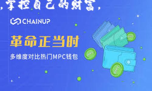 TP钱包的钱会定期更新吗？

在当今快速发展的数字货币市场中，TP钱包作为一种热门的加密货币钱包，吸引了大量用户的关注。许多人使用TP钱包来管理自己的加密资产，因此了解钱包里余额的变化和更新是非常重要的。那么，TP钱包里的钱到底会定期更新吗？今天，我们将对此进行深入探讨。

什么是TP钱包？

TP钱包是一种数字货币钱包，它允许用户存储、发送和接收多种加密货币，如比特币、以太坊和其他山寨币。TP钱包以其用户友好的界面和强大的功能而受到广泛欢迎。大多数类似的钱包都提供实时监控用户资产的功能。

资金更新的机制

理解TP钱包资金更新的关键在于其背后的区块链技术。无论是TP钱包还是其他类型的数字货币钱包，它们的资金实际上都是与区块链上的数字资产相对应的。在区块链网络上，当用户进行一项交易，比如发送或接收数字货币，这个变化会立即记录在区块链上，而用户的TP钱包会同步更新余额。例如，当你从朋友那里收到100个ETH（以太坊），TP钱包会从区块链上获取这项交易的信息，并在你的余额中更新，相应增加100个ETH。

资金更新的时间

一般来说，TP钱包里的余额更新是即时的。这意味着在大多数情况下，当你完成一项交易后，你的余额应该会立刻反映出变化。然而，这不包括在区块链确认过程中的时间。例如，如果你发送了一笔交易，但由于网络拥堵或矿工_fee_太低，造成确认时间延迟，那么即使从TP钱包发出交易，你仍可能在一段时间内看到旧的余额。

用户价值与收益

用户使用TP钱包管理他们的数字资产时，了解资金的即时更新机制可以为他们带来多种价值和收益。首先，用户能够实时掌握自己的资金状态，防止由于延迟造成的错误操作。其次，用户可以及时根据余额变化做出相应的投资决策。在数字货币市场波动不居的背景下，及时获取最新的资金状况显得尤为重要。用户若能把握住行情波动，便能够在合适的时机进行交易，从而实现利益最大化。

安全性与隐私

除了资金更新，TP钱包在安全性和隐私方面也做了很多努力。用户可以利用私钥来保护自己的资产，只有掌握私钥的用户才能访问钱包内的资金。此外，TP钱包中使用的加密技术，使得用户的交易信息极难被外界窃取。这些措施确保了用户资金在TP钱包中的安全性，令其在资金变化的同时，仍能够保证资产的安全。

个人经验分享

作为一名数字货币的投资者，我也曾遇到过资金更新的问题。刚开始使用TP钱包时，由于对区块链交易确认的理解不足，我在发送货币时，对余额的更新感到疑惑，造成了我多次向他人询问同一个问题。经过一段时间的使用，并结合交流与学习，我才明白了背后的机制。现在，我能够更加自信地管理自己的资产，而且能够及时把握市场的变化。这是我使用TP钱包过程中获得的一个重要收获。

技术支持与社区

对于TP钱包的用户来说，积极参与社区讨论也是获取支持和获取信息的重要方式。在TP钱包的论坛和社交媒体平台上，用户们分享使用经验，讨论技术问题，这不仅有助于新基础知识，也能帮助老用户解答疑难。在这些平台上，用户还可以看到关于TP钱包的最新动态和更新。这种信息的快速传播，也让资金变化的信息能够迅速到达所有用户，从而进一步提高其操作效率。

总结与展望

总的来说，TP钱包里的资金更新是一个相对实时的过程，依赖于区块链技术的高效性与安全性，用户应该充分利用这一点来管理他们的数字资产。随着数字货币的不断发展和创新，钱包的功能也在不断丰富，未来可能会出现更多便捷的资金管理方式。但不论技术如何变化，理解资金更新的基本机制将始终是用户管理数字资产的基础。

对于使用TP钱包的用户，我建议大家多花时间去了解火币市场的动态和相关技术。同时，不要忽视安全性，永远记住保护自己的私钥是多么重要。唯有这样，才能在这个复杂的加密货币市场中，勇往直前，掌控自己的财富。

TP钱包, 数字货币, 资金更新, 区块链, 加密资产/guanjianci

TP钱包里的钱更新机制解析：如何实现实时监控与管理数字资产？