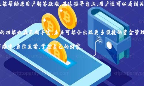 TP钱包的钱会定期更新吗？

在当今快速发展的数字货币市场中，TP钱包作为一种热门的加密货币钱包，吸引了大量用户的关注。许多人使用TP钱包来管理自己的加密资产，因此了解钱包里余额的变化和更新是非常重要的。那么，TP钱包里的钱到底会定期更新吗？今天，我们将对此进行深入探讨。

什么是TP钱包？

TP钱包是一种数字货币钱包，它允许用户存储、发送和接收多种加密货币，如比特币、以太坊和其他山寨币。TP钱包以其用户友好的界面和强大的功能而受到广泛欢迎。大多数类似的钱包都提供实时监控用户资产的功能。

资金更新的机制

理解TP钱包资金更新的关键在于其背后的区块链技术。无论是TP钱包还是其他类型的数字货币钱包，它们的资金实际上都是与区块链上的数字资产相对应的。在区块链网络上，当用户进行一项交易，比如发送或接收数字货币，这个变化会立即记录在区块链上，而用户的TP钱包会同步更新余额。例如，当你从朋友那里收到100个ETH（以太坊），TP钱包会从区块链上获取这项交易的信息，并在你的余额中更新，相应增加100个ETH。

资金更新的时间

一般来说，TP钱包里的余额更新是即时的。这意味着在大多数情况下，当你完成一项交易后，你的余额应该会立刻反映出变化。然而，这不包括在区块链确认过程中的时间。例如，如果你发送了一笔交易，但由于网络拥堵或矿工_fee_太低，造成确认时间延迟，那么即使从TP钱包发出交易，你仍可能在一段时间内看到旧的余额。

用户价值与收益

用户使用TP钱包管理他们的数字资产时，了解资金的即时更新机制可以为他们带来多种价值和收益。首先，用户能够实时掌握自己的资金状态，防止由于延迟造成的错误操作。其次，用户可以及时根据余额变化做出相应的投资决策。在数字货币市场波动不居的背景下，及时获取最新的资金状况显得尤为重要。用户若能把握住行情波动，便能够在合适的时机进行交易，从而实现利益最大化。

安全性与隐私

除了资金更新，TP钱包在安全性和隐私方面也做了很多努力。用户可以利用私钥来保护自己的资产，只有掌握私钥的用户才能访问钱包内的资金。此外，TP钱包中使用的加密技术，使得用户的交易信息极难被外界窃取。这些措施确保了用户资金在TP钱包中的安全性，令其在资金变化的同时，仍能够保证资产的安全。

个人经验分享

作为一名数字货币的投资者，我也曾遇到过资金更新的问题。刚开始使用TP钱包时，由于对区块链交易确认的理解不足，我在发送货币时，对余额的更新感到疑惑，造成了我多次向他人询问同一个问题。经过一段时间的使用，并结合交流与学习，我才明白了背后的机制。现在，我能够更加自信地管理自己的资产，而且能够及时把握市场的变化。这是我使用TP钱包过程中获得的一个重要收获。

技术支持与社区

对于TP钱包的用户来说，积极参与社区讨论也是获取支持和获取信息的重要方式。在TP钱包的论坛和社交媒体平台上，用户们分享使用经验，讨论技术问题，这不仅有助于新基础知识，也能帮助老用户解答疑难。在这些平台上，用户还可以看到关于TP钱包的最新动态和更新。这种信息的快速传播，也让资金变化的信息能够迅速到达所有用户，从而进一步提高其操作效率。

总结与展望

总的来说，TP钱包里的资金更新是一个相对实时的过程，依赖于区块链技术的高效性与安全性，用户应该充分利用这一点来管理他们的数字资产。随着数字货币的不断发展和创新，钱包的功能也在不断丰富，未来可能会出现更多便捷的资金管理方式。但不论技术如何变化，理解资金更新的基本机制将始终是用户管理数字资产的基础。

对于使用TP钱包的用户，我建议大家多花时间去了解火币市场的动态和相关技术。同时，不要忽视安全性，永远记住保护自己的私钥是多么重要。唯有这样，才能在这个复杂的加密货币市场中，勇往直前，掌控自己的财富。

TP钱包, 数字货币, 资金更新, 区块链, 加密资产/guanjianci

TP钱包里的钱更新机制解析：如何实现实时监控与管理数字资产？