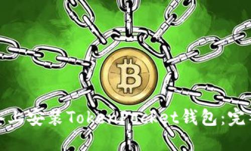 : 如何在苹果设备上安装TokenPocket钱包：完整指南与用户收益