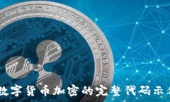   Python实现数字货币加密的完整代码示例及应用指