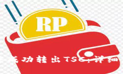 如何在TP钱包中成功转出TSC：详细步骤与实用技巧