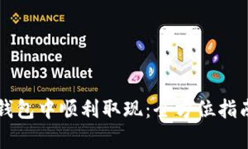 如何在香港的TP钱包中顺利取现：全方位指南与用户收益分析