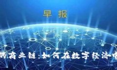加密货币的商业链：如何在数字经济中创造价值