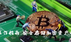 TP冷钱包操作指南：安全存储加密资产的最佳选择