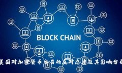 美国对加密货币交易的反对态度及其影响分析