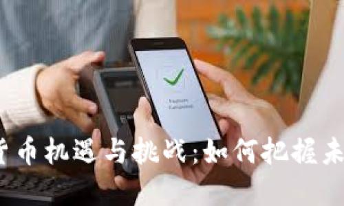 2022年加密货币机遇与挑战：如何把握未来的投资趋势