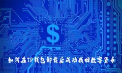 如何在TP钱包卸载后成功找回数字货币