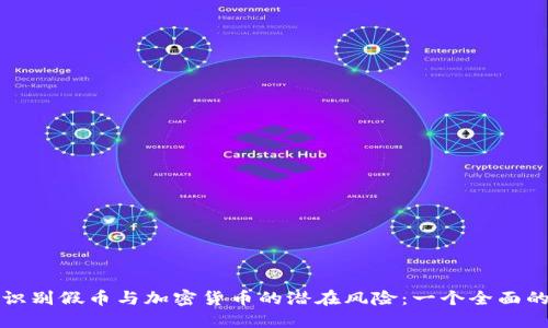 如何识别假币与加密货币的潜在风险：一个全面的指南