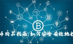 详解加密货币购买指南：如何安全有效地投资数