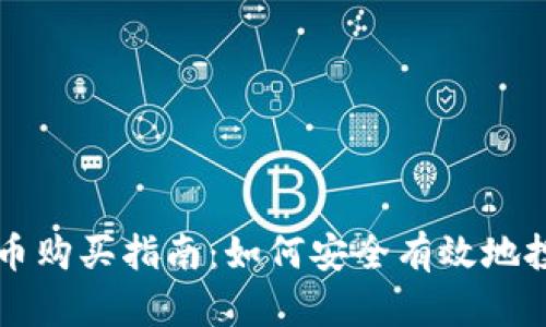 详解加密货币购买指南：如何安全有效地投资数字资产