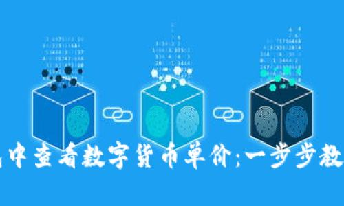 如何在TP钱包中查看数字货币单价：一步步教学与实用技巧