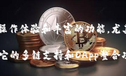 TP钱包通常是指“TokenPocket”钱包，这是一款多链数字货币钱包，支持多种区块链资产的存储、管理和交易。TokenPocket钱包的主要特点包括用户友好的界面、支持多种数字资产以及与去中心化应用（DApp）的良好兼容性。

### TP钱包的主要特点

多链支持
TokenPocket支持多种公链，包括比特币（BTC）、以太坊（ETH）、EOS、TRON等。用户可以在同一钱包中管理不同链上的资产，这为投资者提供了极大的便利。

去中心化应用（DApp）的整合
TP钱包不仅仅是一个存储资产的地方，它还允许用户直接访问不同的DApp。这一特点使得用户可以在钱包内进行DeFi、NFT交易以及游戏等多种活动，极大地丰富了用户的体验。

用户友好的界面
TokenPocket的设计注重用户体验，其界面，适合各类用户，无论是新手还是经验丰富的投资者都能轻松使用。

安全性与隐私保护
安全性是数字资产钱包中至关重要的一环，TP钱包在这方面也做得相当出色。它采用了多重签名和私钥保护机制，确保用户的资产不受黑客攻击的威胁。此外，用户的隐私也得到了很好的保护，TokenPocket不会收集用户的个人信息。

社区与支持
TokenPocket在数字货币社区中有着良好的声誉，它的开发团队积极与用户沟通，并提供各种形式的支持。这种互动使用户对钱包的使用和交易感到更加放心。

### 使用TP钱包的优势与用户体验

轻松管理资产
使用TP钱包，你可以非常轻松地管理你的数字资产。在过去，许多用户由于需要在不同钱包之间切换，往往感到无比繁琐。而使用TokenPocket，就能将所有资产整合在一个地方，进行更高效的管理。

便捷的交易体验
TokenPocket支持一键转账与交易，这让用户在完成交易时能够节省大量时间。通过扫码或输入地址，都可以迅速完成转账，非常适合需要频繁交易的用户。

增强的投资决策能力
由于TokenPocket的DApp整合，用户能够快速获取市场信息，例如行情变动和项目融资情况。这样的功能不仅提高了用户的投资决策能力，也增强了他们在数字资产领域的参与感和互动性。

### 个人经验与见解

从个人的使用经验来看，TokenPocket不仅是一款功能强大的钱包，更像是一个数字资产管理的小助手。在将我的大部分资产转移到TP钱包后，我明显感受到了交易的便捷，之前需要在几个不同的应用之间切换的繁琐，被一次性的整合解决了。

有时，我会在TokenPocket中找到一些新兴的DeFi项目，利用其DApp功能进行试水，这种深层的互联互通性是很多传统钱包所无法比拟的。

然而，尽管TP钱包提供了多种便利，但在使用过程中，用户还是需要保持警惕。正如涉及任何数字资产，安全是第一位的。在进行大额交易时，我通常会选择分批进行，并尽量使用冷钱包进行长期储存。

### 结论

总之，TP钱包作为一款多功能的数字资产管理工具，在数字货币的投资与交易中扮演了不可或缺的角色。它为用户提供了便捷的操作体验和丰富的功能，尤其适合想要提升投资效率和管理资产的用户。然而，用户在享受便利的同时，也需要提高自身的安全意识，以确保个人资产的安全。

TokenPocket的钱包不仅是一个工具，更是很多数字资产投资者进行探索、学习和投资的重要平台。在加密货币日益流行的今天，它的多链支持和DApp整合功能无疑使其在众多钱包中脱颖而出。希望在不久的将来，TP钱包能继续发展与进步，为更多用户带来更卓越的体验。