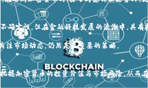   央视正点财经：深入探讨加密货币的投资价值与风险 / 

 guanjianci 加密货币,投资价值,市场风险,区块链,金融科技 /guanjianci 

引言
在数字经济崛起的今天，加密货币正在越来越多地进入公众视野。央视正点财经作为一个权威媒体平台，发表了诸多关于加密货币的报道和分析。无论是投资者、科技爱好者，还是普通用户，了解加密货币的投资价值与潜在风险显得尤为重要。

加密货币的基本概念
加密货币是基于区块链技术的一种数字货币，具有去中心化、安全性和匿名性等特点。比特币是首个也是最知名的加密货币，2009年问世以来，吸引了全球投资者的关注。随着以太坊、莱特币等其他币种的涌现，整个加密货币市场飞速发展。

近年来，越来越多的人开始关注加密货币，它们不仅是一种新的投资方式，更是金融科技革命的重要组成部分。在央视正点财经的报道中，实时跟踪加密货币的价格波动和市场动态，为投资者提供了重要的参考信息。

加密货币的投资价值
就投资价值而言，加密货币提供了一种不同于传统投资方式的机会。在全球范围内，许多投资者将其视为对抗通货膨胀的“数字黄金”。例如，当法定货币贬值时，加密货币通常表现出更强的抗风险能力。不少投资者通过在市场低迷时买入，并在价格回升后获利，实现了可观的收益。

不过，投资加密货币当然需要充分调研和理性判断。在央视正点财经的一则报道中，有专家指出，虽然加密货币投资可能带来高额回报，但它的波动性和风险性同样不容忽视。

市场风险与波动性
加密货币市场的波动性显然是投资者必须面对的一个重要因素。比特币的价格曾在短时间内飙升至六万美元，又迅速回跌至三万美元，这种剧烈波动给投资者带来了不小的心理压力。很多人因此产生了恐慌，甚至选择在低位时卖出，造成了巨大的损失。

对于如何应对这种市场风险，央视正点财经在分析中提供了一些实用的策略。首先，投资者应该设定合理的投资目标和止损点，以降低情绪对决策的影响。其次，分散投资是降低风险的有效方式，可以通过持有不同种类的加密货币来平衡整体投资组合的风险。

区块链技术的潜力
区块链技术作为加密货币的基础，具有去中心化、不可篡改和透明等特点，近年来备受关注。央视正点财经在探讨加密货币时，常常强调区块链技术的发展对传统金融行业的潜在影响。从供应链管理到智能合约，区块链技术的应用场景几乎无所不包。

以某科技公司的案例为例，它利用区块链技术改进了产品追溯系统，使消费者能够验证商品的源头，提升了市场的透明度和信任度。这样的应用不仅让用户享受到更丰富的服务体验，也为投资者提供了新的投资思路——选择那些在区块链技术方面有深入布局的项目进行投资。

个人的见解与总结
在我的投资经历中，加密货币无疑是一个充满机遇与挑战的领域。在经历初期的盲目跟风后，我逐渐意识到，只有深入了解市场和自身的风险承受能力，才能作出理性的决策。央视正点财经的报道为我提供了很多有价值的信息与分析，帮助我理解何时买入、何时卖出。

例如，2020年时，我在比特币价格相对低迷时入场，随着市场逐渐升温，我的投资实现了不错的收益。这让我意识到，耐心和战略是投资成功的关键。在选购加密货币时，除了考虑价格走势外，更重要的是关注项目的实际应用价值和团队背景，因为这些因素会在很大程度上影响币种的未来表现。

未来展望
展望未来，加密货币市场将继续受到政策监管、技术进步以及投资者情绪等多重因素的影响。央视正点财经的评论员也曾指出，虽然加密货币充满不确定性，但在金融科技发展的浪潮中，具有投资潜力的项目依然层出不穷。

随着区块链技术的普及，未来可能会出现更多创新型应用，促使加密货币的使用场景不断扩大。对于普通投资者而言，保持谨慎与理性、不断学习、关注市场动态，仍然是最重要的策略。

结论
综上所述，加密货币不仅是金融市场的新兴力量，也是一个充满机会与风险的投资领域。通过央视正点财经的深入分析与报道，我们可以更准确地把握加密货币的投资价值与市场风险，从而在瞬息万变的市场中做出理性的决策。无论你是初学者还是经验丰富的投资者，都应该持续关注这一领域，为自己的投资之路增添更多智慧与洞见。