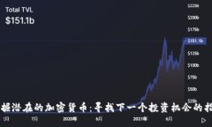发掘潜在的加密货币：寻找下一个投资机会的指