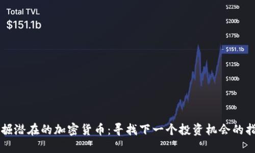 发掘潜在的加密货币：寻找下一个投资机会的指导