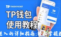 TP钱包扫码进入的详细指南：轻松掌握数字资产管