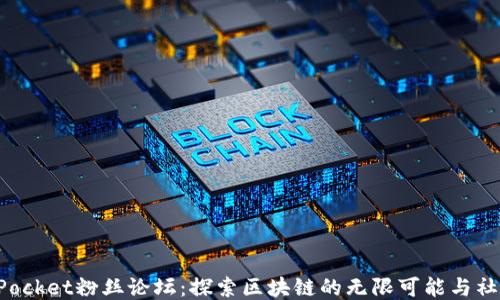 
TokenPocket粉丝论坛：探索区块链的无限可能与社区价值
