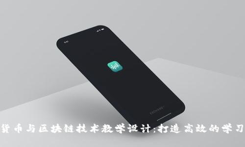 加密货币与区块链技术教学设计：打造高效的学习体验