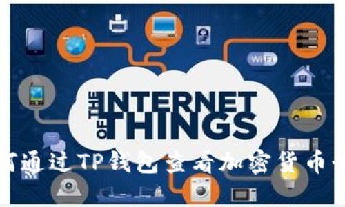 如何通过TP钱包查看加密货币行情