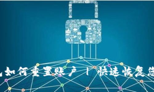 bibaoTP钱包如何重置账户 | 快速恢复您的加密资产