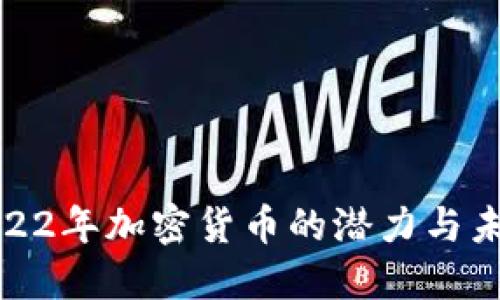 探索2022年加密货币的潜力与未来发展