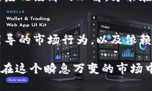 揭秘加密货币的潜在风险与负面影响
keywords加密货币, 投资风险, 波动性, 网络安全, 法律监管/keywords

引言
近年来，加密货币的快速崛起吸引了无数投资者和技术爱好者的注意。比特币、以太坊等数字资产的价格在短时间内经历了巨大的波动，虽然不少人因此获得了可观的收益，但随着投资热潮的兴起，关于加密货币的讨论也变得越来越激烈。在这股热潮中，我们有必要从另一个角度审视加密货币，探讨其潜在的风险和负面影响。

波动性带来的投资风险
加密货币市场的最大特点之一便是其极端的波动性。比如，2021年比特币的价格从不足3万美元一路飙升至6万美元，然而在短短几个月内，又迅速回落至3万美元以下。这种价格波动不仅令投资者的财富瞬息万变，也使得加密货币作为一种资产的稳定性受到质疑。在投资的过程中，一些用户可能会陷入“追涨杀跌”的投资陷阱，最终导致资金的损失。

作为一名投资者，我曾亲历过这样的情境。早在2017年，我看到比特币价格的快速上涨，决心投资其中。然而，由于对市场的缺乏了解，我在价格高峰时加入，结果没多久就遭遇了价格暴跌，损失惨重。从这次经历中，我深刻意识到投资加密货币的风险不仅在于市场的不确定性，还在于个人对市场的理解和判断能力。

网络安全隐患
加密货币的去中心化特性虽然提高了其流通的自由度，但同时也带来了严重的网络安全隐患。黑客攻击、诈骗、钓鱼等问题频频发生，导致用户的资产遭受损失。以2021年发生的Poly Network黑客事件为例，黑客成功盗取了超过6亿美元的加密资产，尽管后来部分资金被归还，但仍然给投资者敲响了警钟。

我曾经在一些社交平台上看到有人分享自己被骗子骗走加密货币的经历，这让我意识到，网络安全的薄弱可能导致投资者的资金完全丧失。在这个信息传播迅速的时代，我们在关注投资机会的同时，也需要时刻保持警惕，确保资金的安全。

法律监管的不确定性
全球各国对加密货币的监管政策尚未统一，许多地方仍然处于摸索阶段。一些国家如中国禁止了加密货币交易与挖矿，而另外一些国家则采取开放态度，试图通过完善法律框架来保护投资者的利益。这种监管的不确定性使得市场处于变幻莫测的状态，投资者在面对潜在法律风险时心中难免忐忑。

曾有朋友因未能及时了解当地法律的变化而遭遇了法律问题，虽然最终结果尚未确定，但他对加密货币的热情已然降低。这让我深刻认识到，在进行加密货币投资时，熟悉相关的法律风险是非常必要的，尽管这样做可能会增加学习成本，但却是在保护自身利益的同时，减少潜在风险的有效措施。

情绪引导的市场行为
加密货币市场的价格波动往往与投资者的情绪密切相关。市场消息的传播、社交媒体上的评论，都可能引发集体的买入或卖出行为，导致市场剧烈波动。比如，有时一条关于某个加密项目的 positive news 就能瞬间引发大量买盘，而相对负面的消息则会引起大规模抛售，造成价格急剧下跌。

回忆我第一次参与加密货币交易的经历，我曾因为听信社交媒体上的信息而匆忙出手，结果导致了短期内的亏损。这种由于情绪引导而产生的非理性决策，正是投资者在加密货币市场中需要格外警惕的。我们必须意识到，理性的判断和全面的信息获取才是成功投资的关键。

收入来源的单一性与依赖性
尽管一些投资者在加密货币交易中尝到了甜头，但依赖这种波动性大的资产作为主要收入来源显然是不可取的。相较于稳健的传统投资，尤其是股市投资，加密货币的市场变动难以预测，带来的风险显然更高。依赖于加密货币投资的收益可能会导致资金流动的单一性，进而增加经济上的脆弱性。

在分享这段经历时，我就像许多年轻人一样，被短期的高收益所吸引，完全忽视了风险的存在。随着时间的推移，越来越多的朋友因为此类资产的集中投资而遭遇重创，导致了经济上的严重困扰，这让我开始重新思考投资组合的多样性。

市场健康与外部趋势
加密货币市场的健康与外部经济环境息息相关。在全球经济疲软时，加密货币可能被视为避风港，但在利率上升、通货膨胀增加的情况下，这种资产的吸引力显然会减弱。这使得加密货币价格更容易受到宏观经济因素的影响，而投资者需要时刻关注全球经济的动态变化。

在此过程中，我发现，每一次经济的波动都会对加密货币市场产生直接影响。了解这些外部趋势，势必能帮助提升个人的判断力。而这也是为何投资者应增强自身对宏观经济的理解，才能在风云变幻的市场中，做出更理性的决策。

结论
虽然加密货币市场的确给一部分投资者带来了巨额的收益，但其中潜藏的风险与负面影响却不容小觑。极高的波动性、网络安全隐患、法律监管的不确定性，情绪引导的市场行为，以及依赖于单一收入来源的风险，都是我们在投资加密货币时应当深思熟虑的问题。

因此，对于投资者来说，了解加密货币的利与弊，充分认识其潜在风险，是制定合理投资策略的前提。另一方面，通过多样化投资和加强个人对市场的理解，我们才能在这个瞬息万变的市场中更好地掌控风险，进行合理的资产配置。最终，理性的判断，周全的规划，将成为我们在加密货币投资中稳步前行的基石。